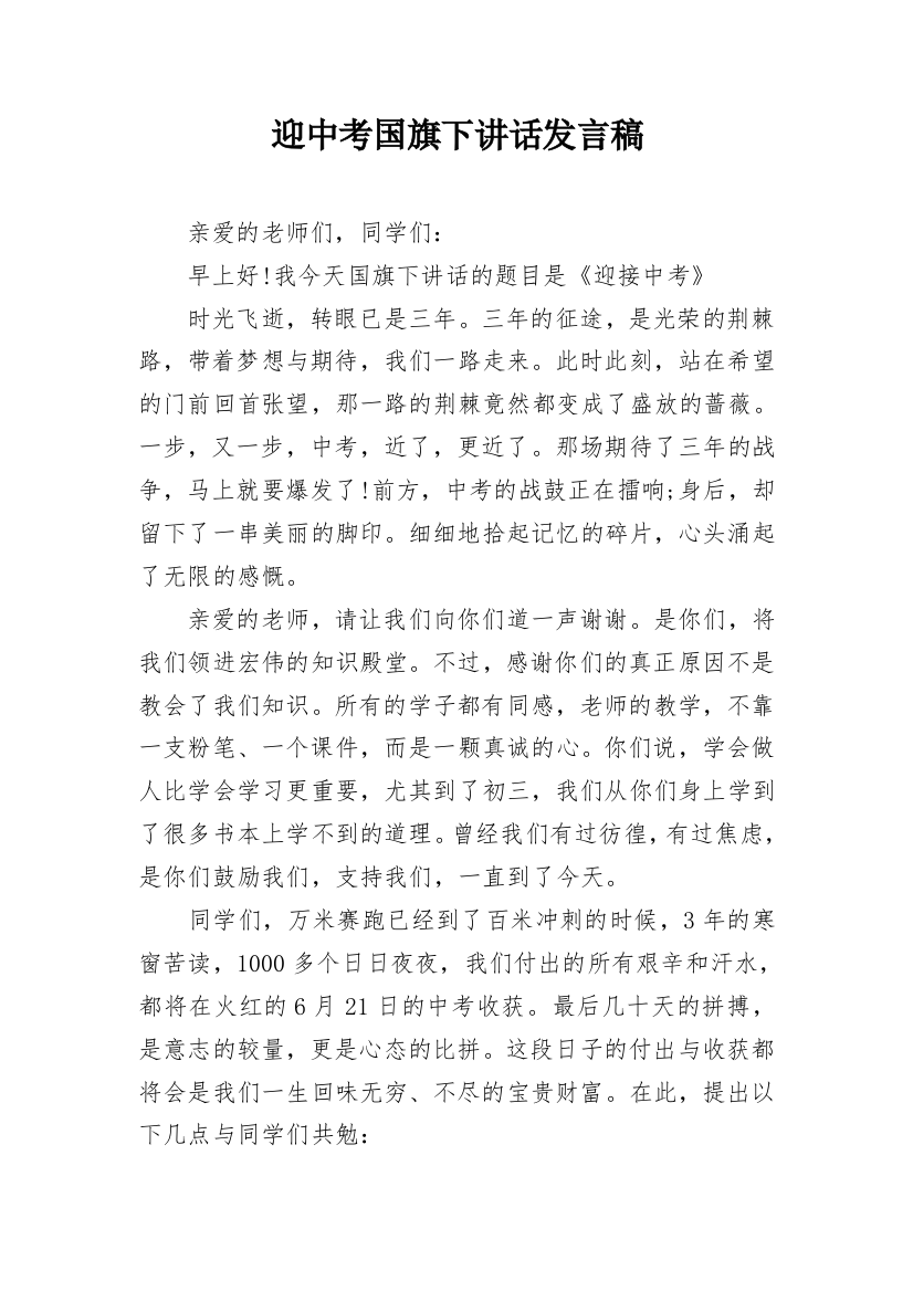 迎中考国旗下讲话发言稿