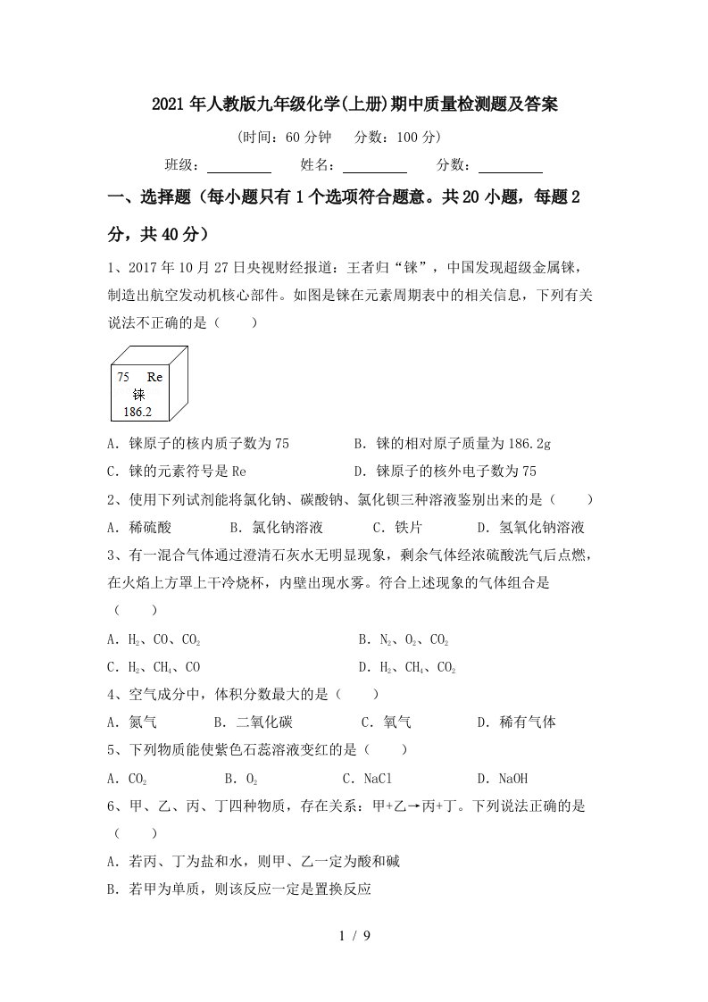 2021年人教版九年级化学上册期中质量检测题及答案