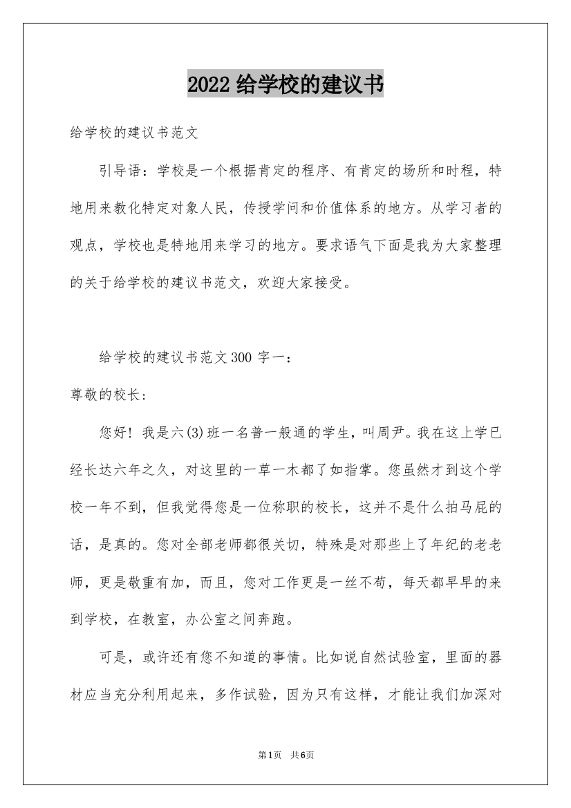 2022给学校的建议书_197