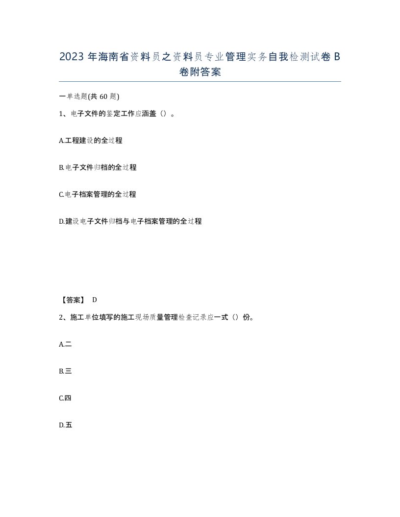 2023年海南省资料员之资料员专业管理实务自我检测试卷B卷附答案