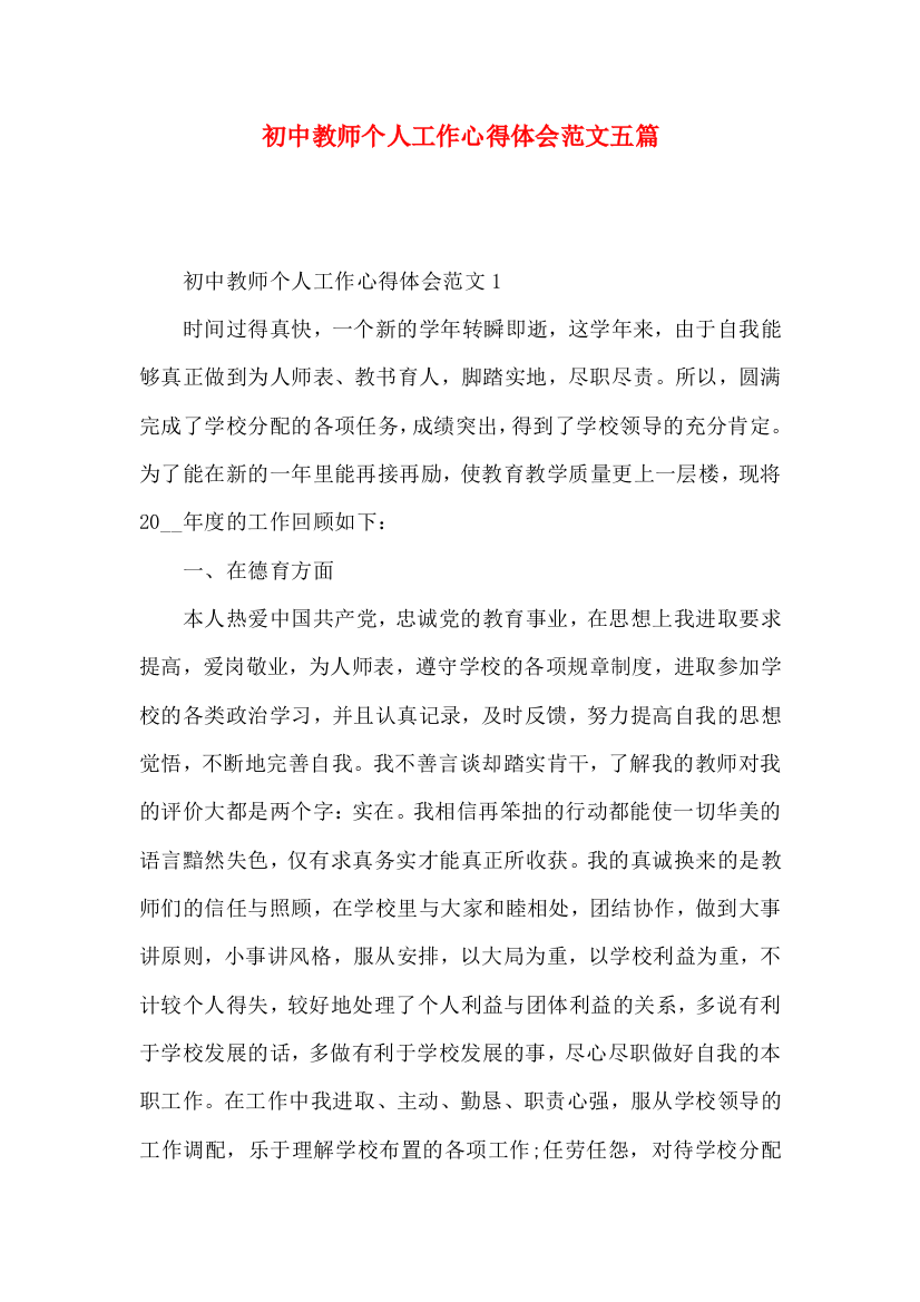 初中教师个人工作心得体会范文五篇