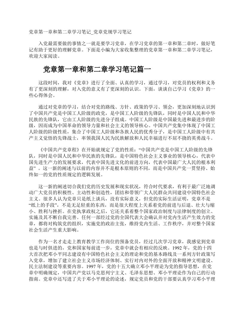 党章第一章和第二章学习笔记_党章党规学习笔记