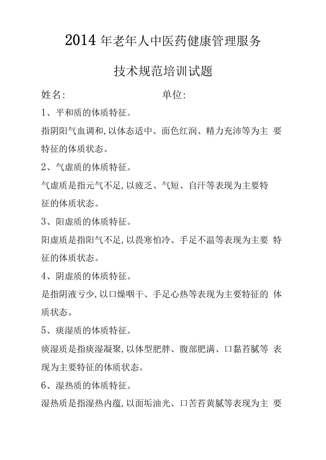 老年人中医药健康管理服务培训试题