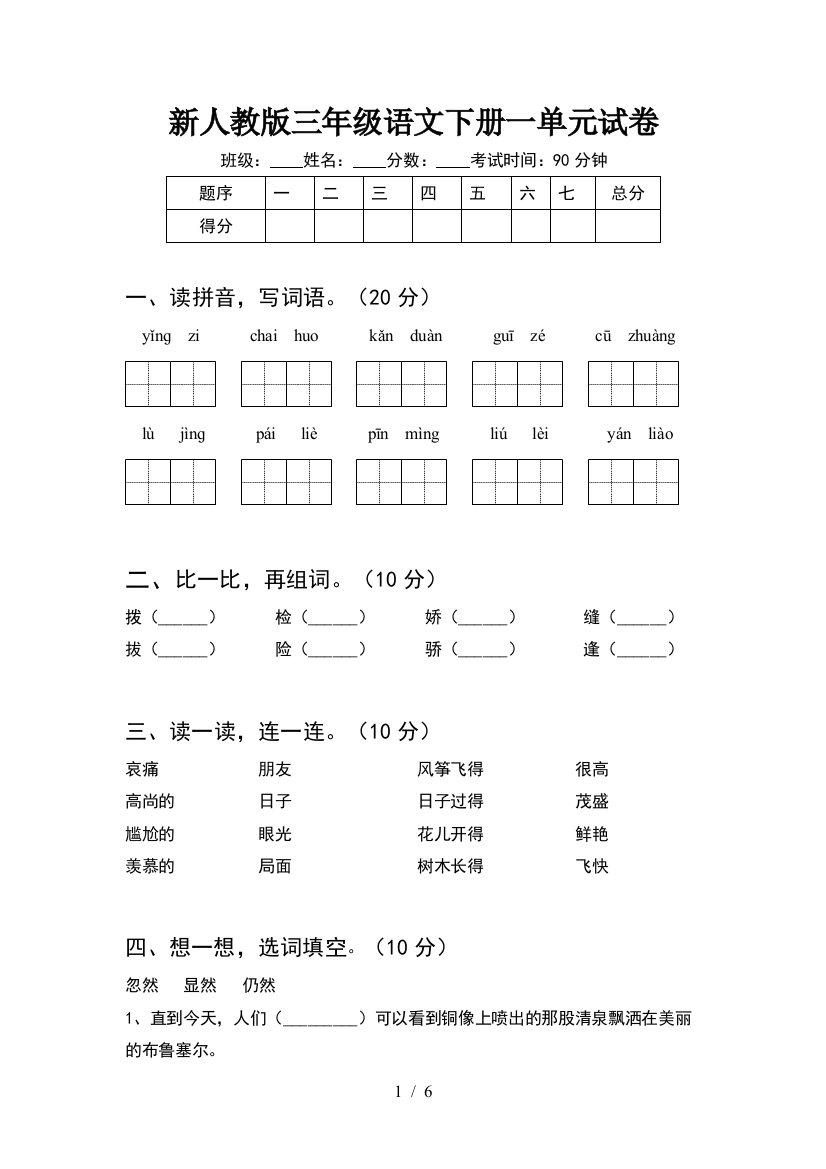 新人教版三年级语文下册一单元试卷