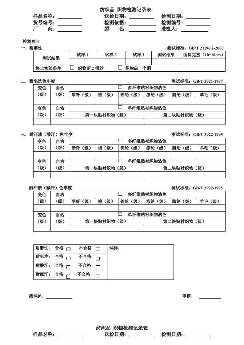 纺织品面料检测记录表