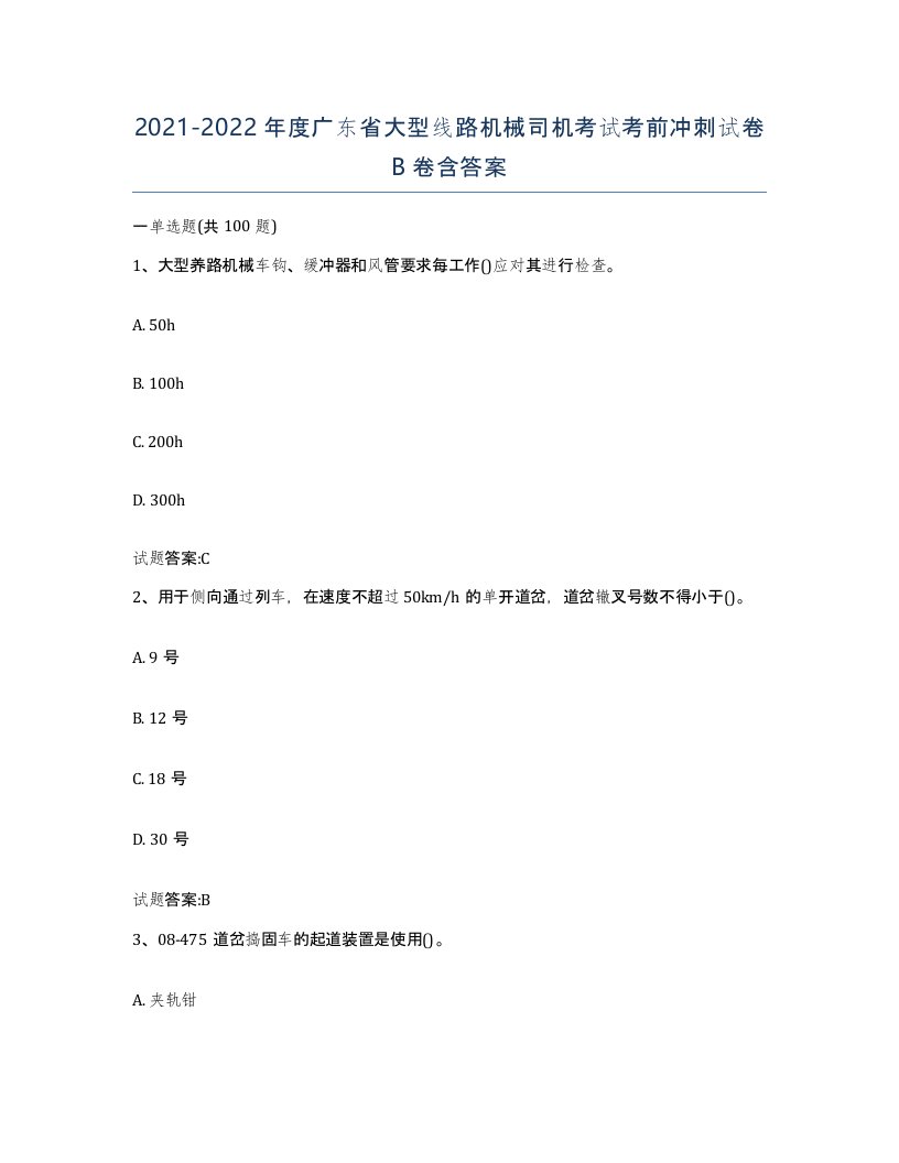 20212022年度广东省大型线路机械司机考试考前冲刺试卷B卷含答案