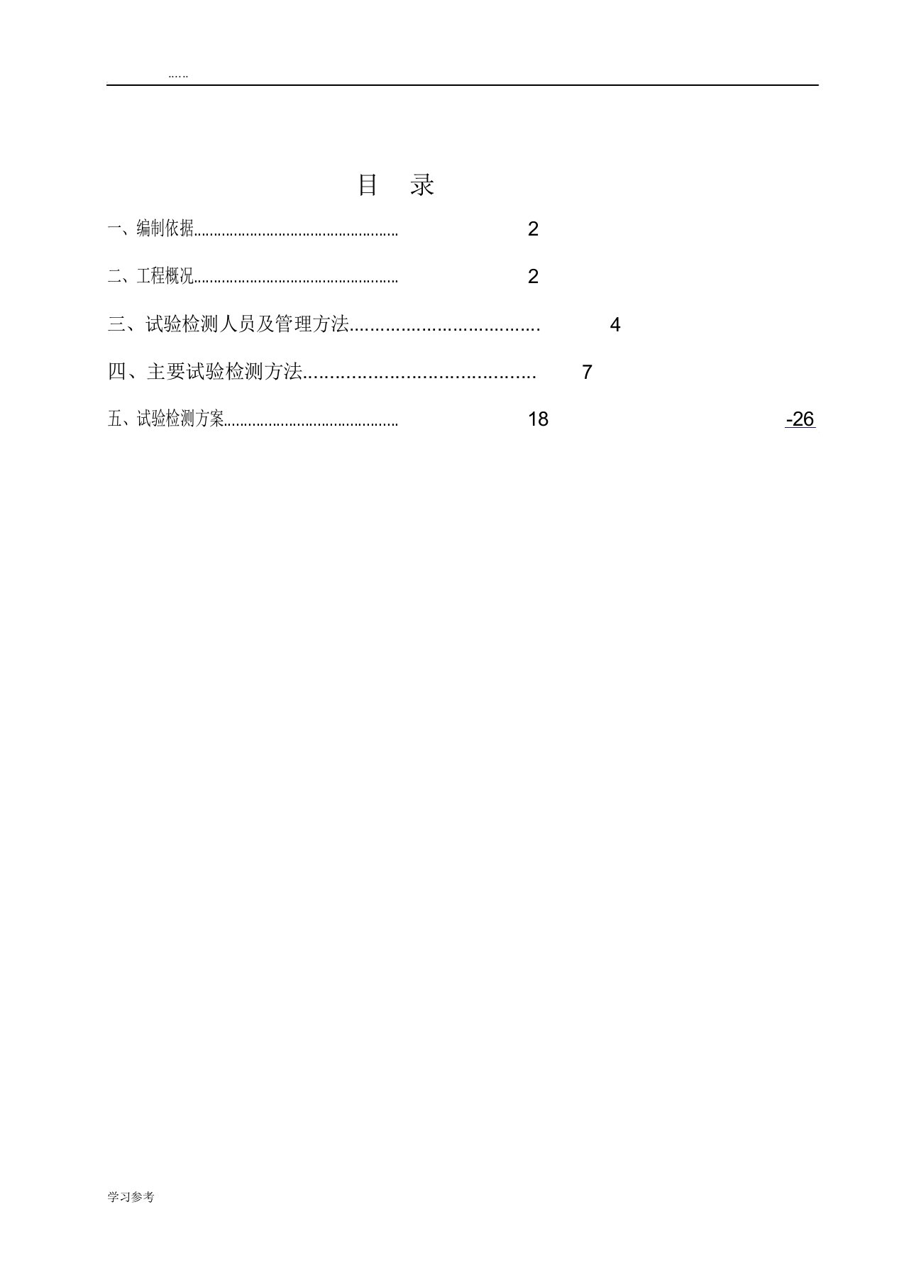 工程试验检测方案