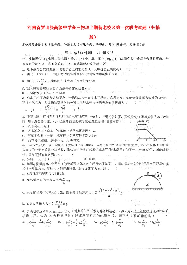 河南省罗山县高级中学高三物理上学期新老校区第一次联考试题（扫描版）