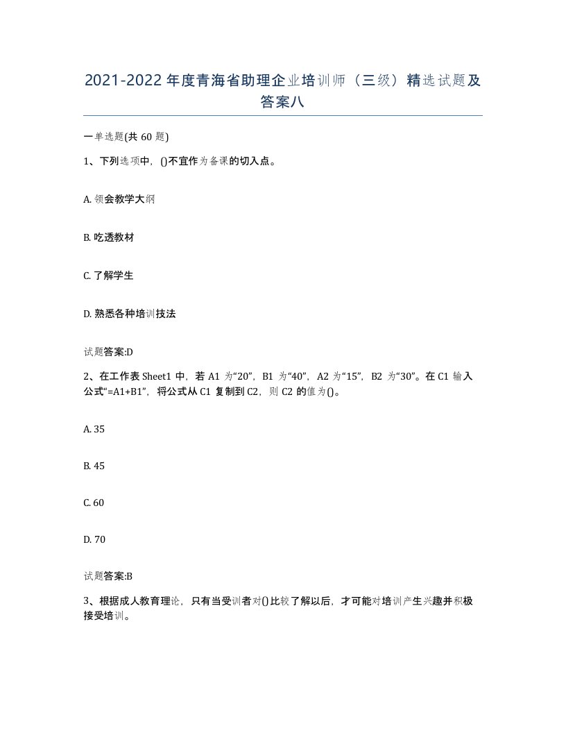 2021-2022年度青海省助理企业培训师三级试题及答案八