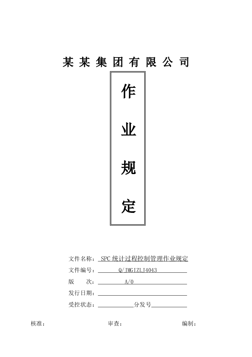 SPC统计过程控制作业规定