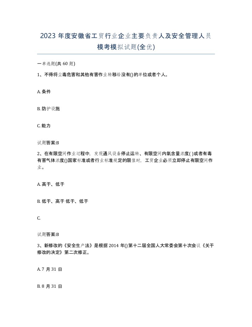 2023年度安徽省工贸行业企业主要负责人及安全管理人员模考模拟试题全优