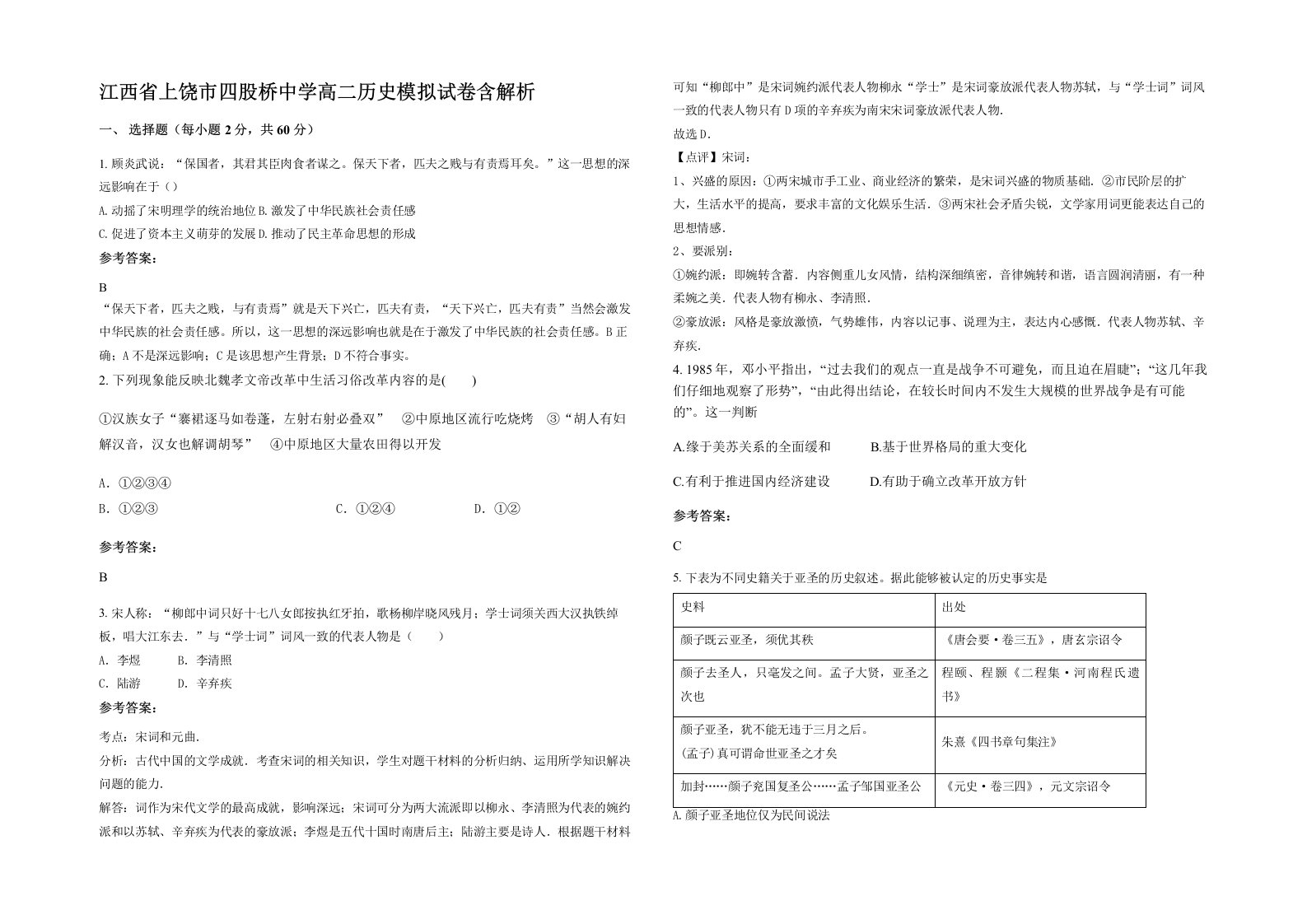 江西省上饶市四股桥中学高二历史模拟试卷含解析