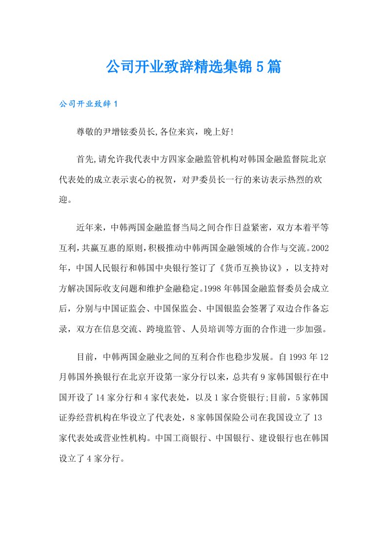 公司开业致辞精选集锦5篇