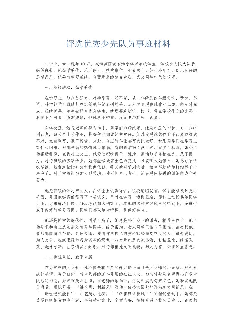 总结报告评选优秀少先队员事迹材料