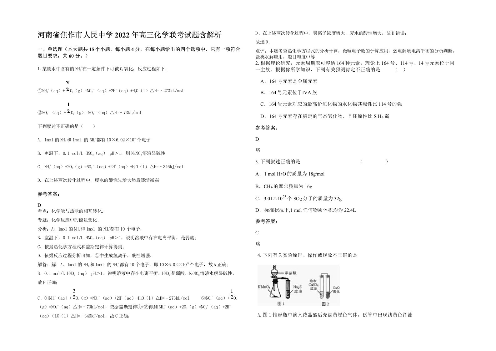 河南省焦作市人民中学2022年高三化学联考试题含解析