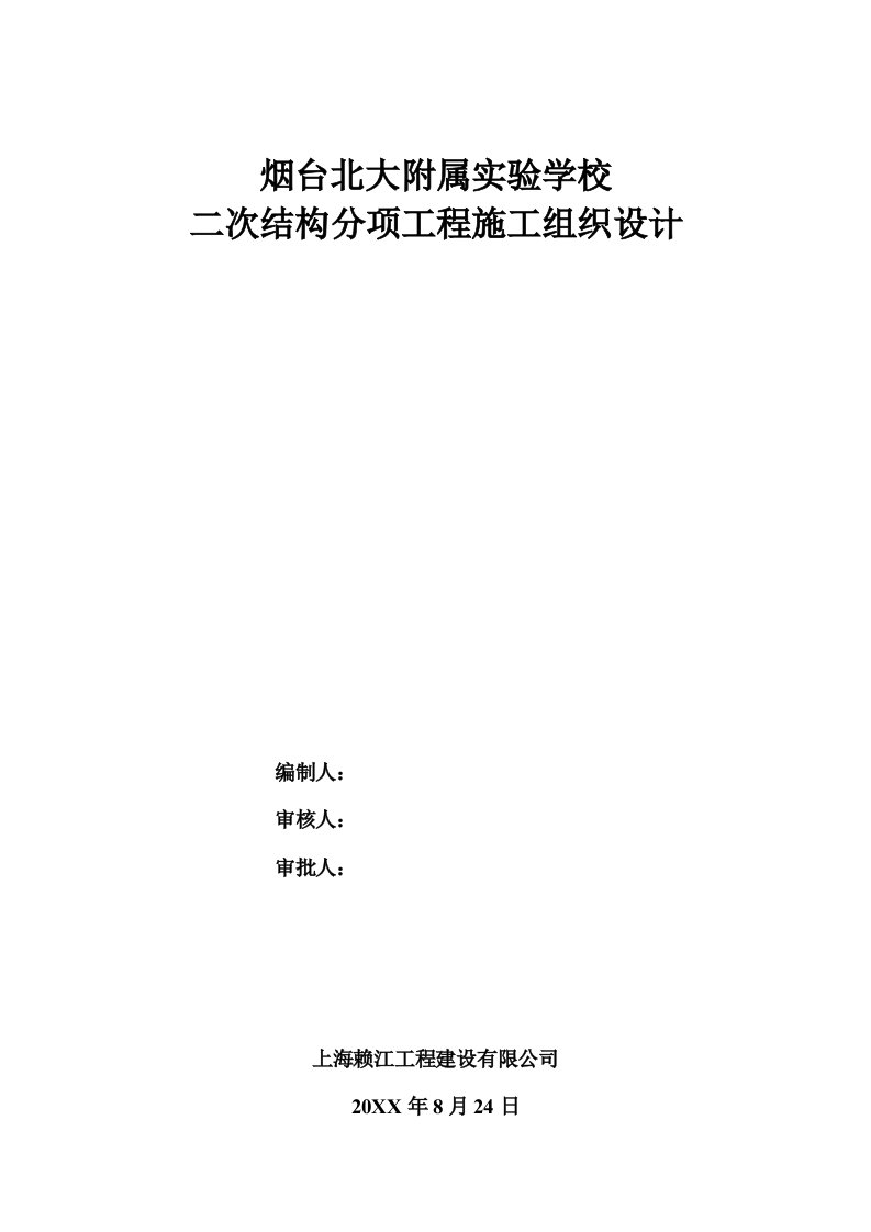 建筑工程管理-烟台北大附属实验学校施工组织设计