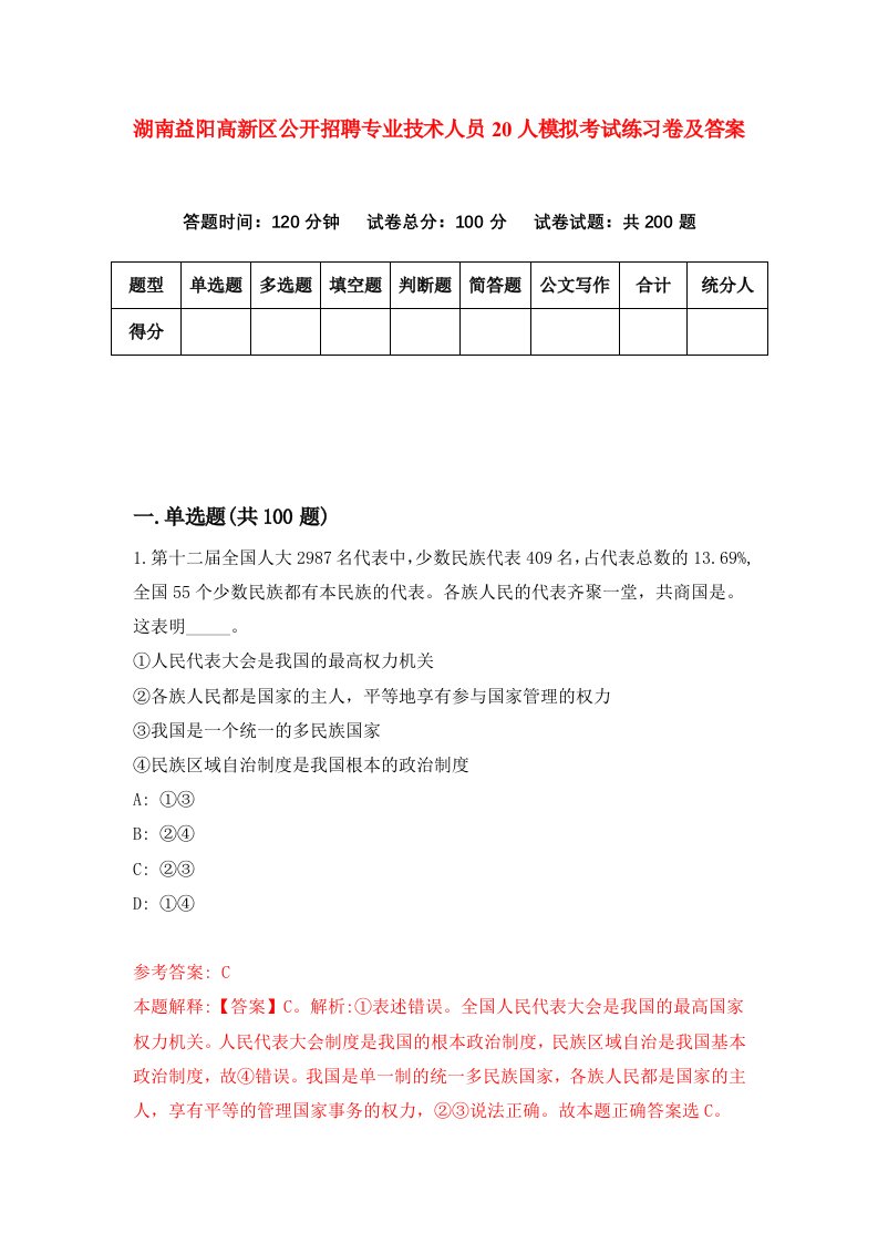 湖南益阳高新区公开招聘专业技术人员20人模拟考试练习卷及答案第7期