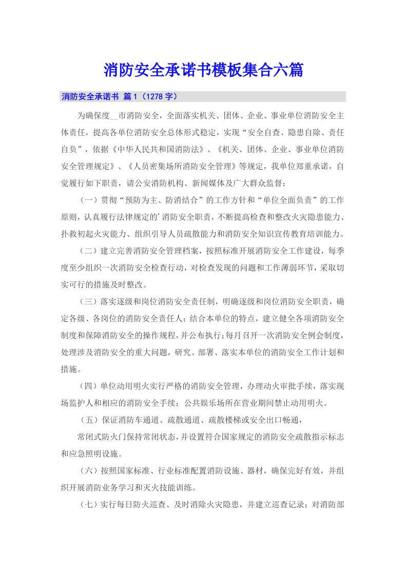 消防安全承诺书模板集合六篇