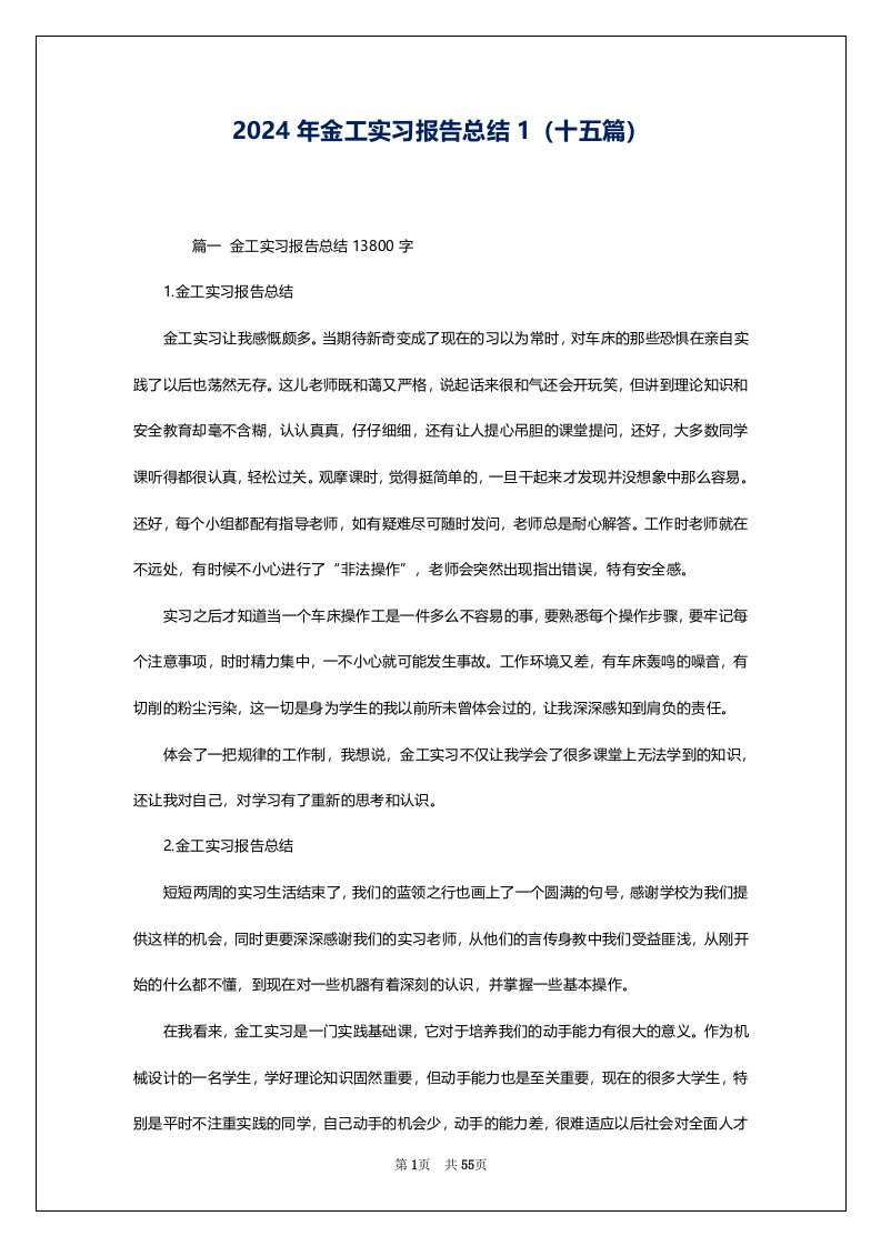 2024年金工实习报告总结1（十五篇）