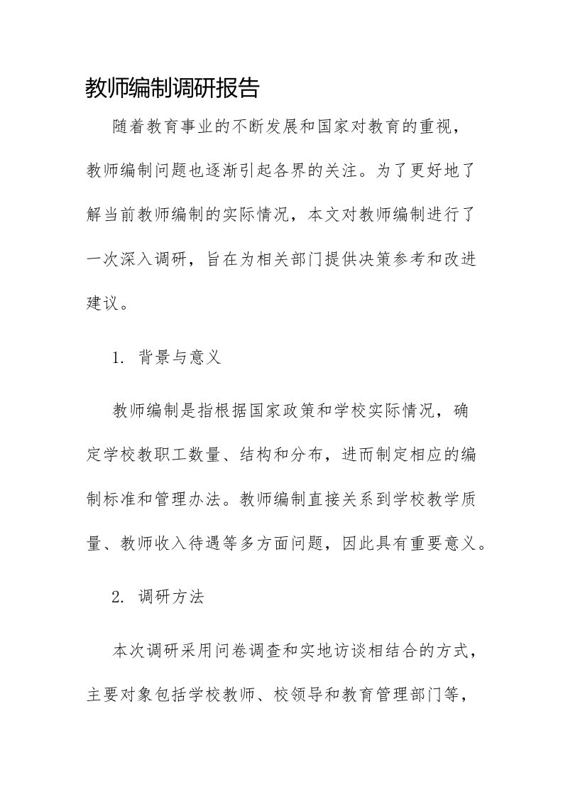 教师编制调研报告