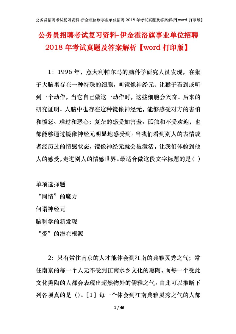 公务员招聘考试复习资料-伊金霍洛旗事业单位招聘2018年考试真题及答案解析word打印版