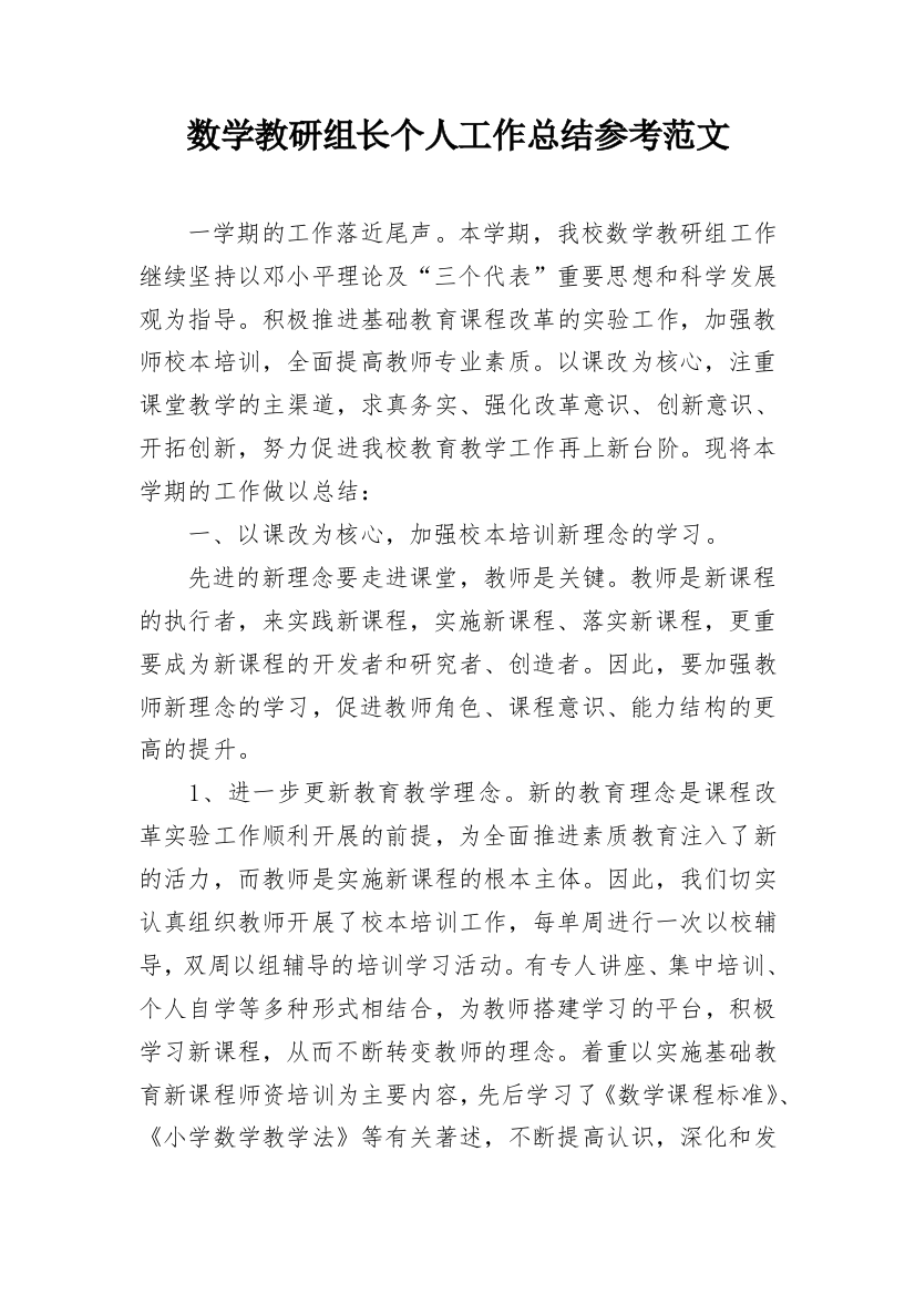 数学教研组长个人工作总结参考范文_1