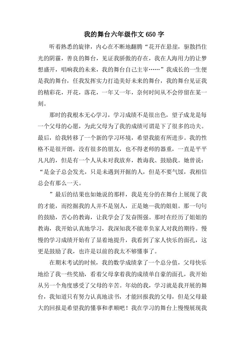 我的舞台六年级作文650字