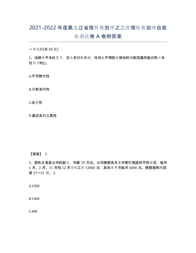 2021-2022年度黑龙江省理财规划师之二级理财规划师自我检测试卷A卷附答案