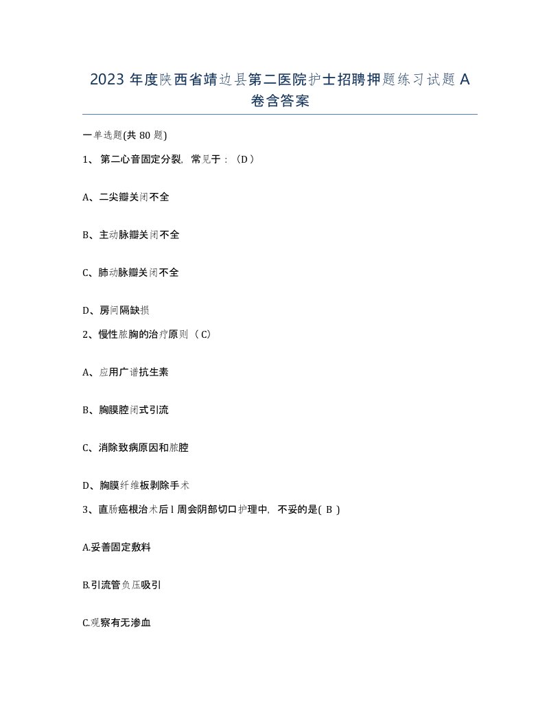 2023年度陕西省靖边县第二医院护士招聘押题练习试题A卷含答案