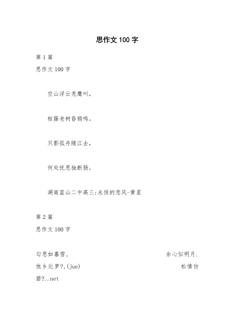 思作文100字