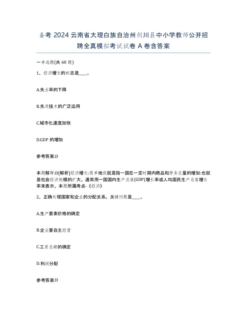 备考2024云南省大理白族自治州剑川县中小学教师公开招聘全真模拟考试试卷A卷含答案