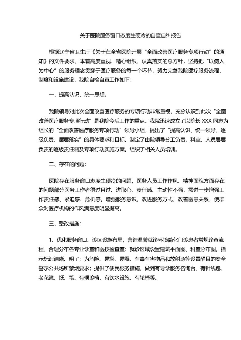 关于医院服务窗口态度生硬冷的自查自纠报告