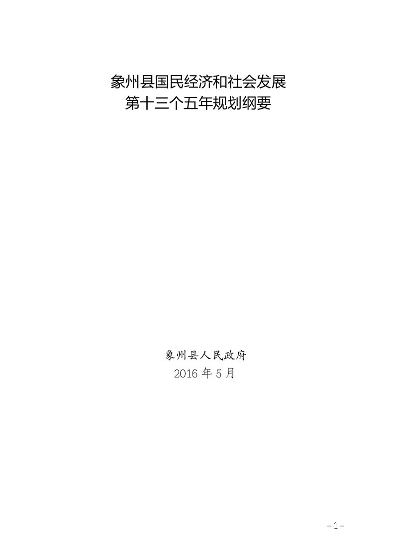 象州县国民经济及社会发展