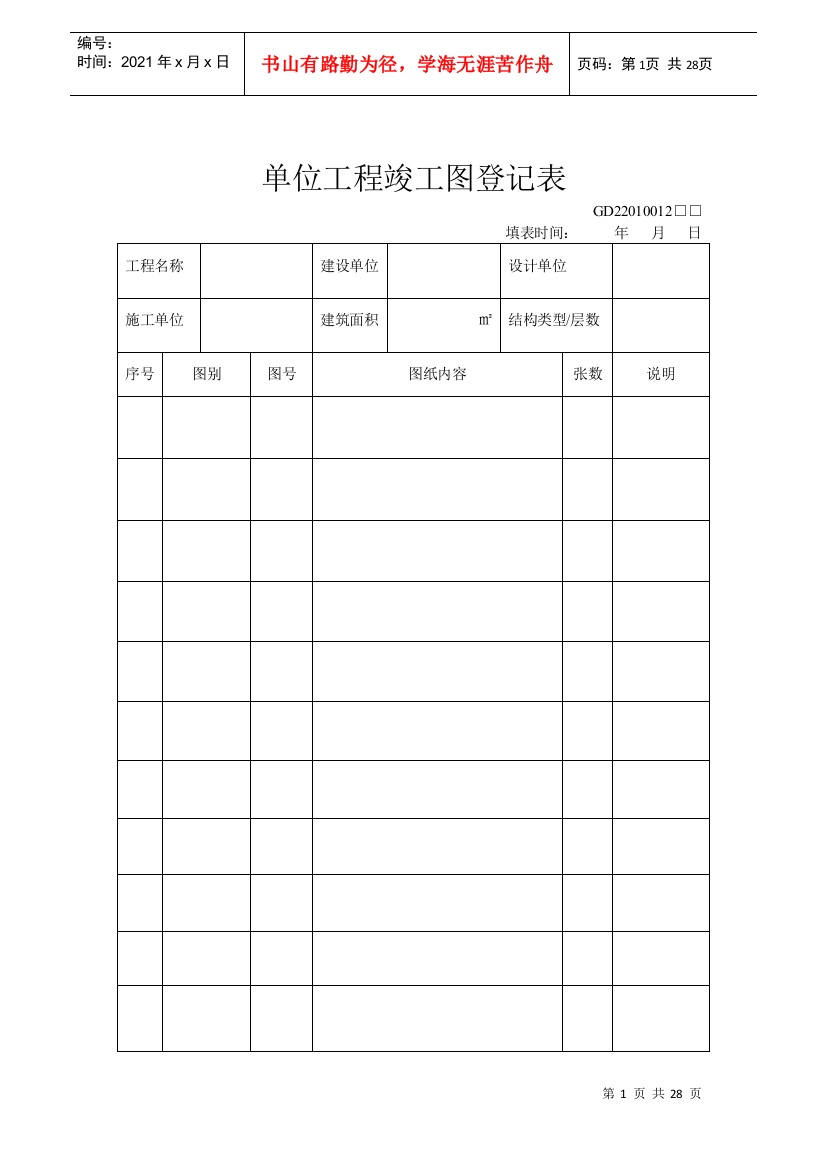 施工管理记录系列表格-适用施工单位