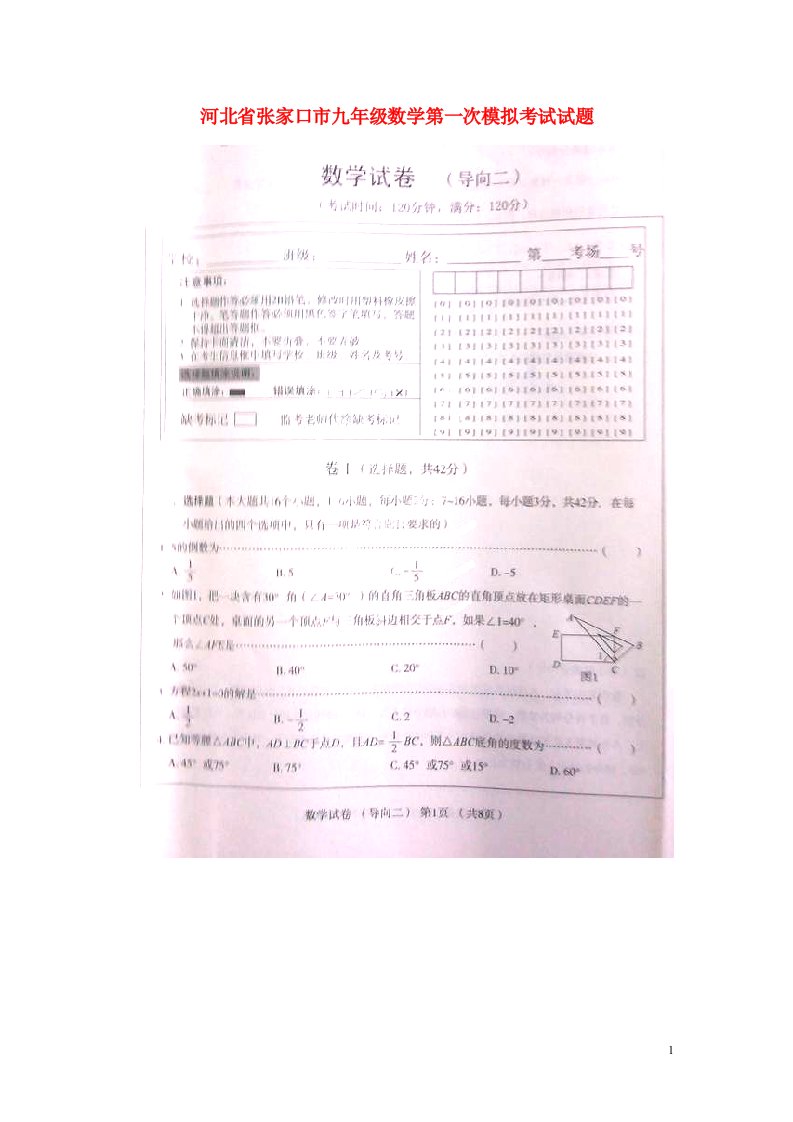 河北省张家口市九级数学第一次模拟考试试题（扫描版）