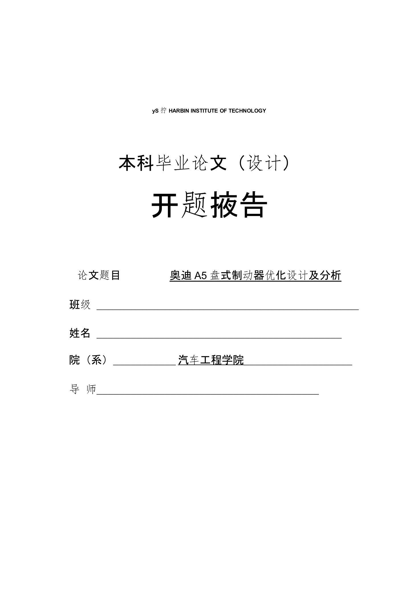 毕业设计（论文）开题报告-奥迪A5盘式制动器优化设计及分析