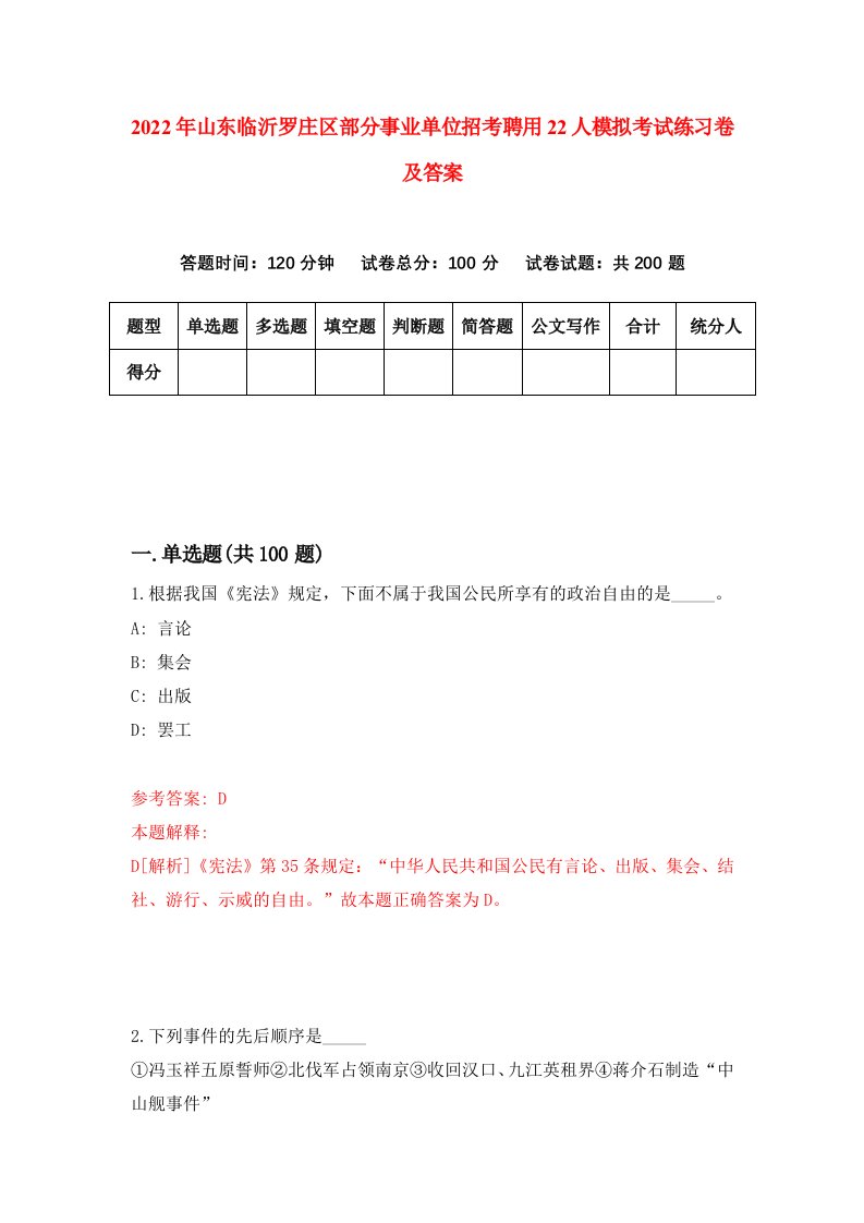 2022年山东临沂罗庄区部分事业单位招考聘用22人模拟考试练习卷及答案第4卷