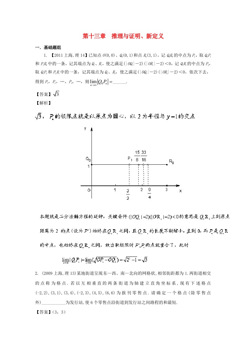 上海专用高考数学总复习专题13推理与证明新定义分项练习含解析