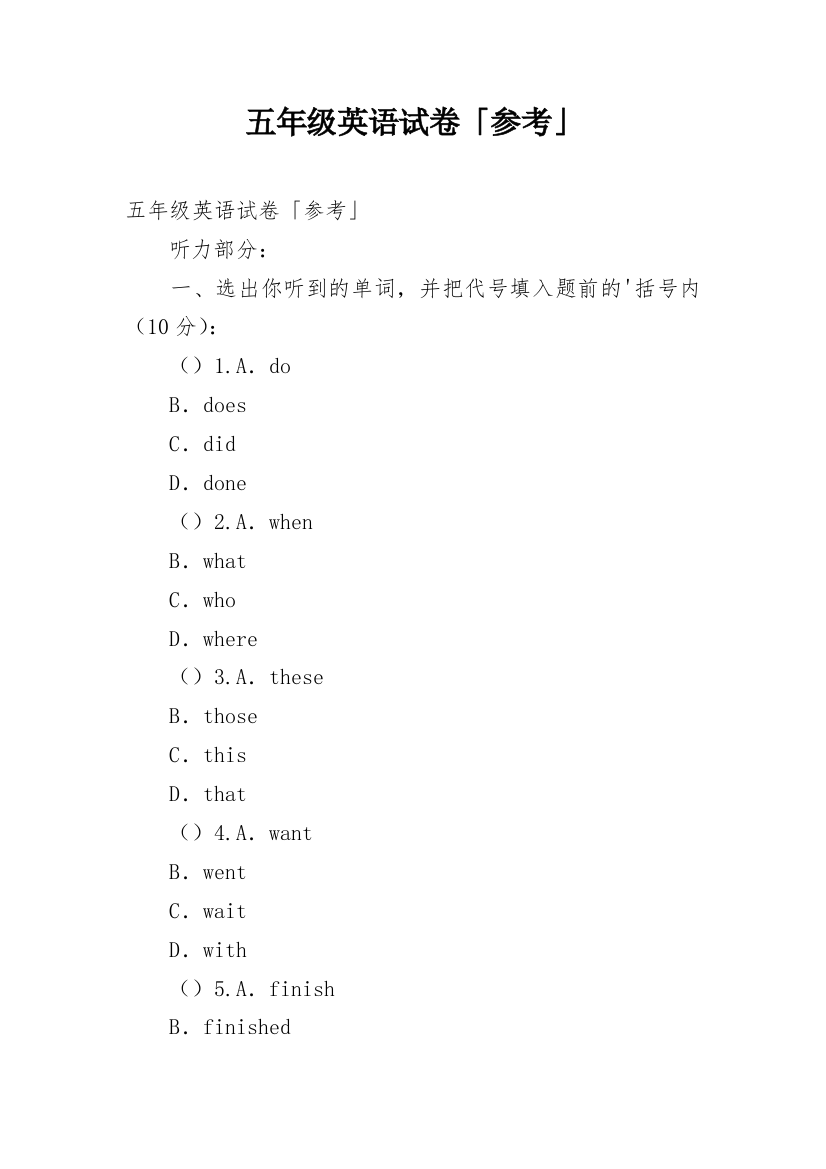 五年级英语试卷「参考」