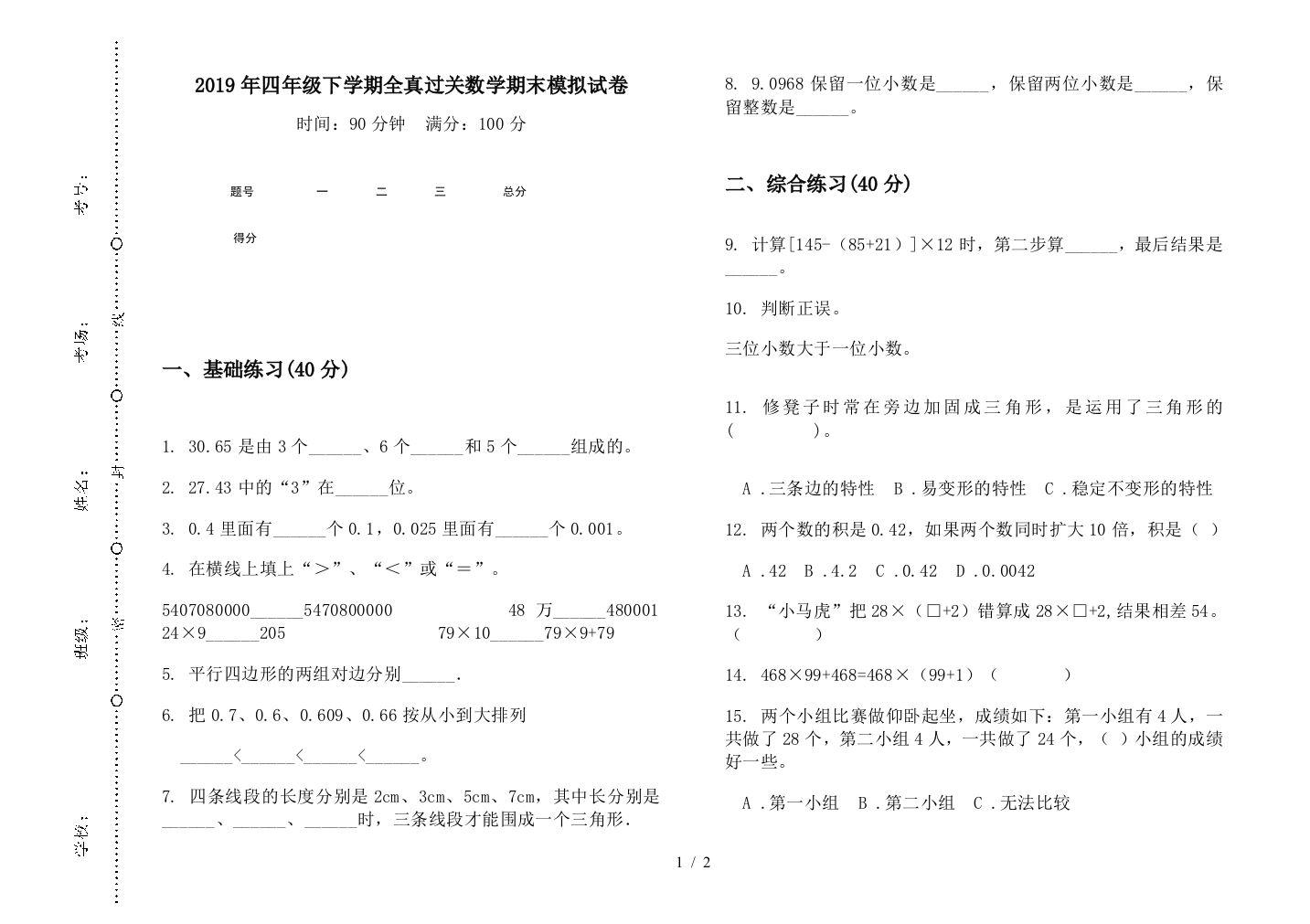 2019年四年级下学期全真过关数学期末模拟试卷