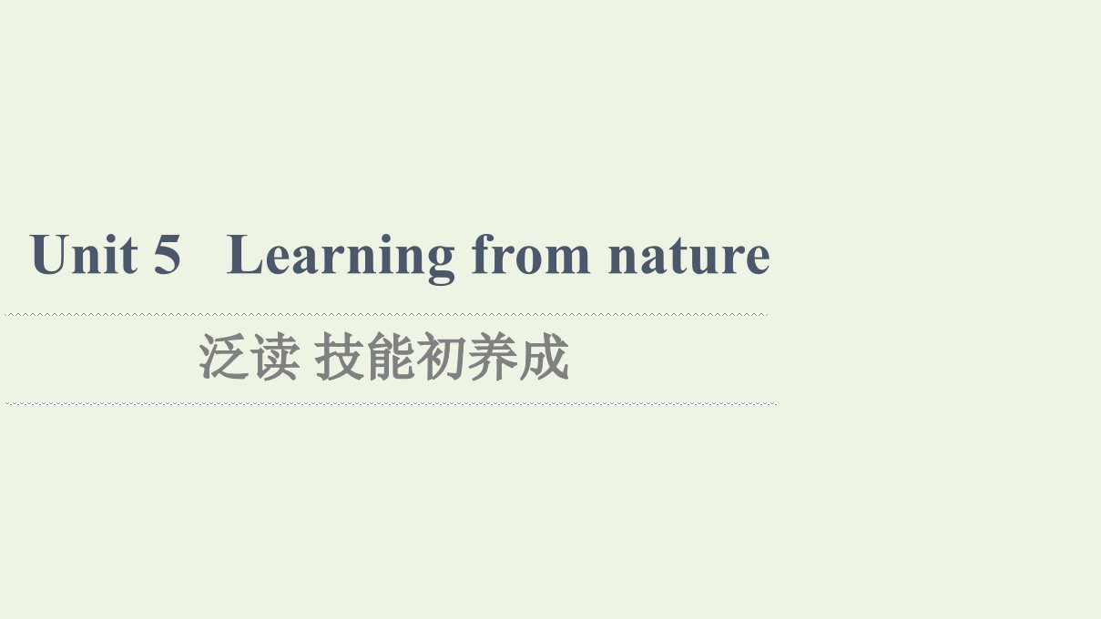 2021_2022学年新教材高中英语Unit5Learningfromnature泛读技能初养成课件外研版选择性必修第三册