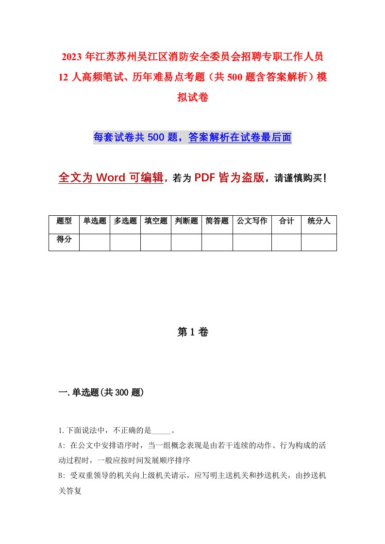 2023年江苏苏州吴江区消防安全委员会招聘专职工作人员12人高频笔试历年难易点考题共500题含答案解析模拟试卷