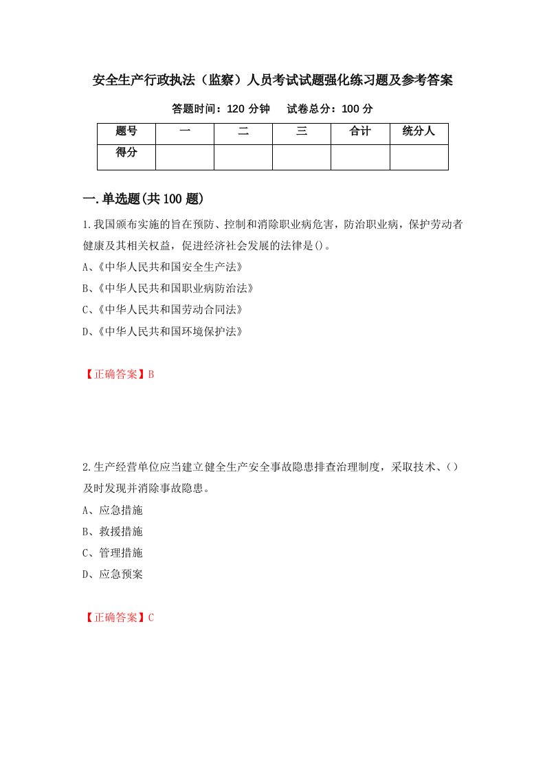 安全生产行政执法监察人员考试试题强化练习题及参考答案第23卷