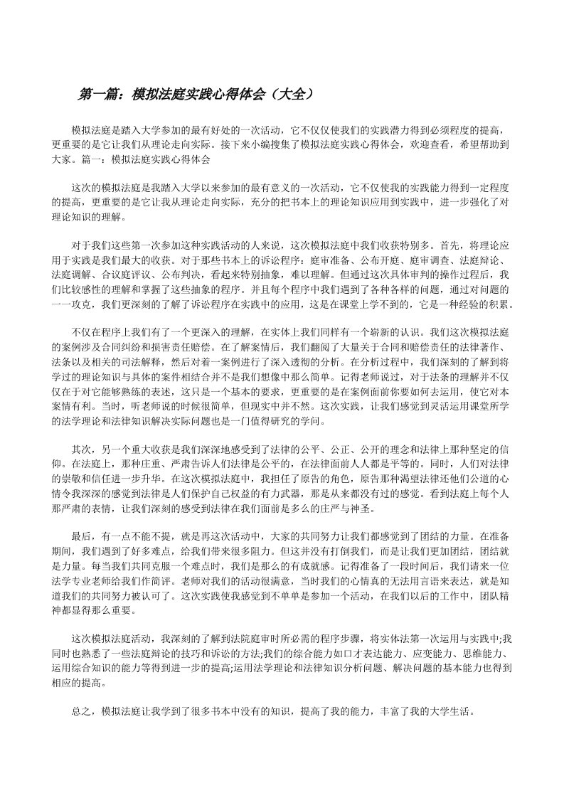 模拟法庭实践心得体会（大全）[修改版]