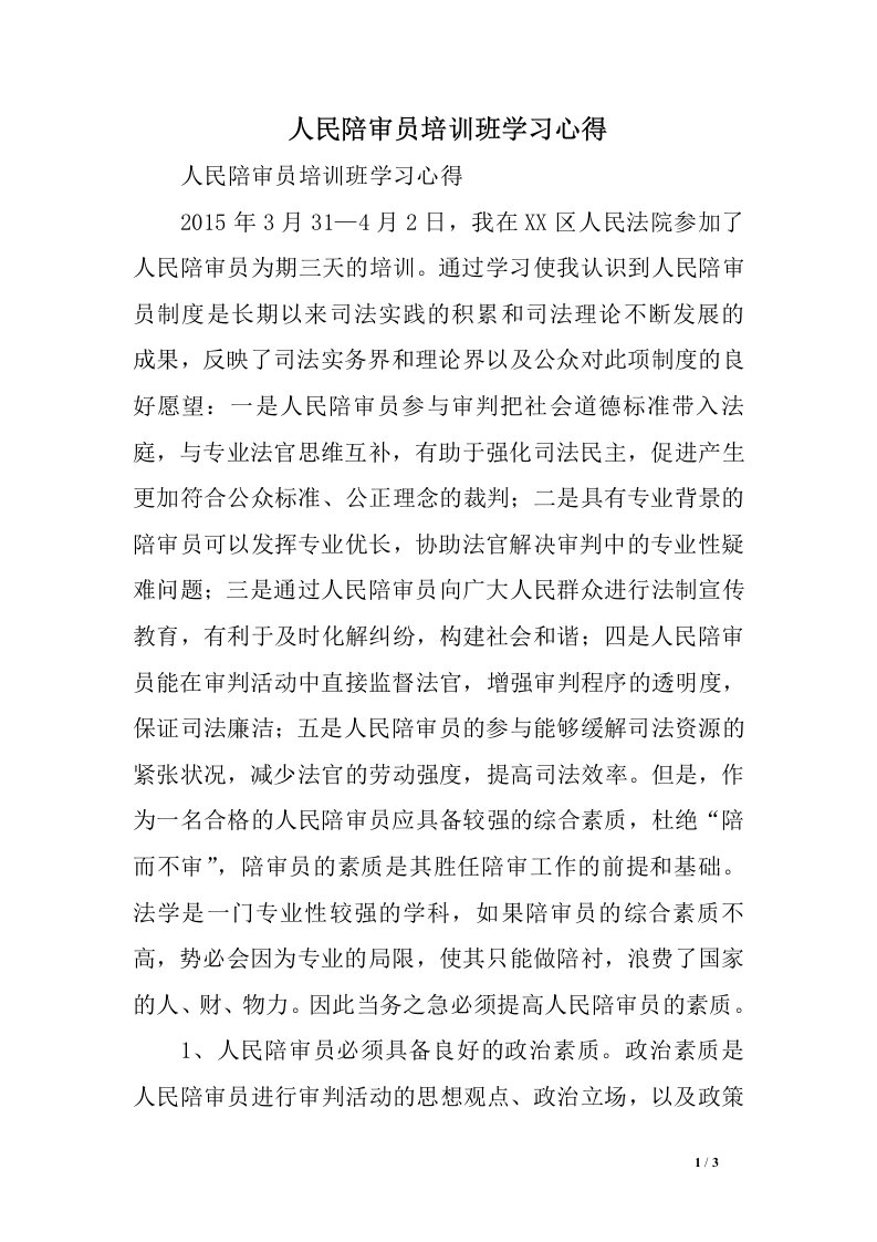 人民陪审员培训班学习心得