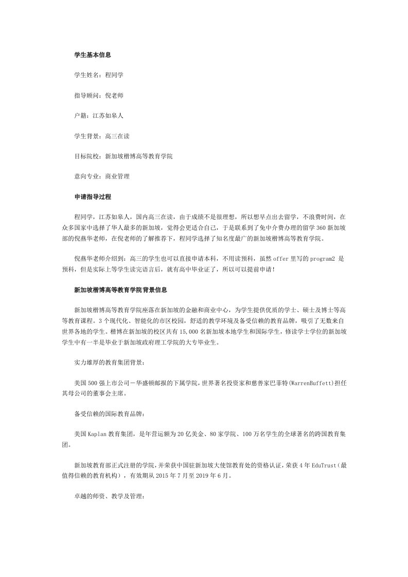 笨鸟先飞程同学高三在读成功录取kaplan