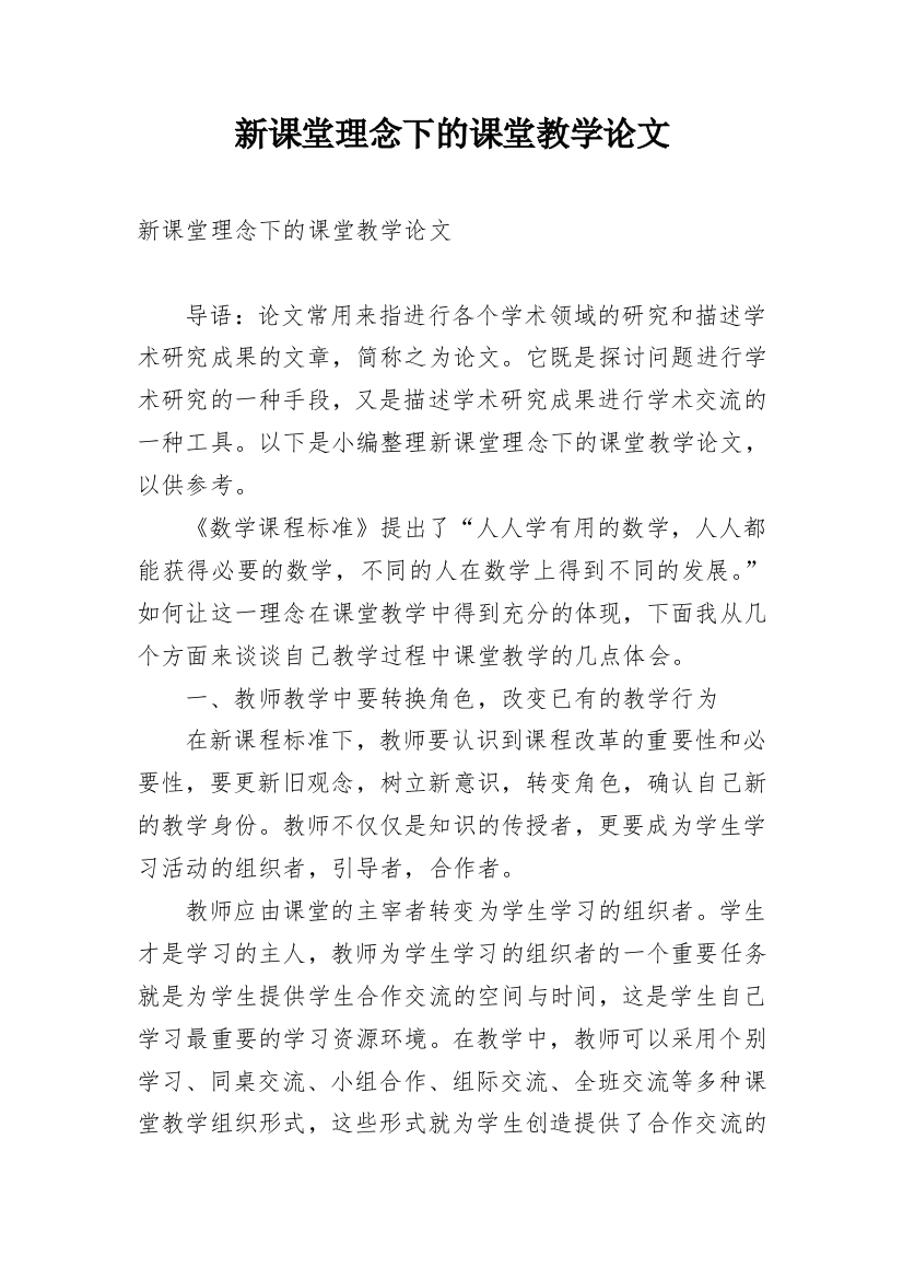 新课堂理念下的课堂教学论文