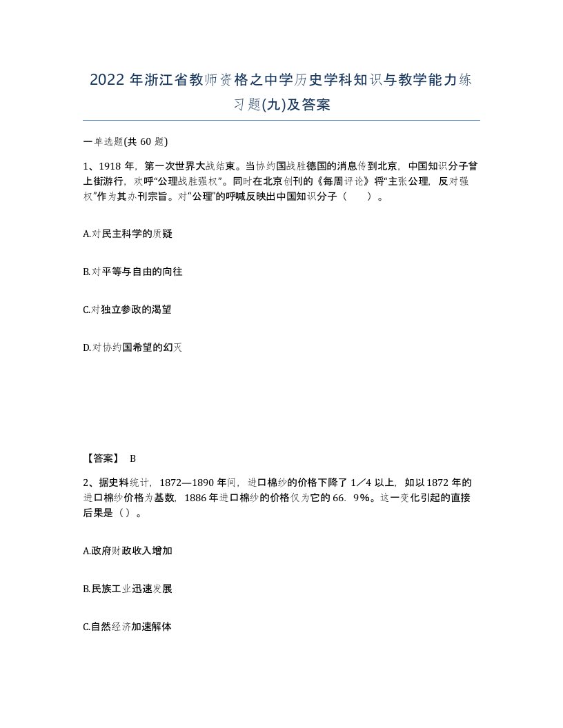 2022年浙江省教师资格之中学历史学科知识与教学能力练习题九及答案