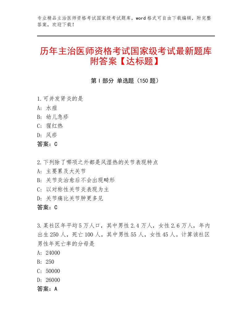 2023年主治医师资格考试国家级考试大全附答案（模拟题）