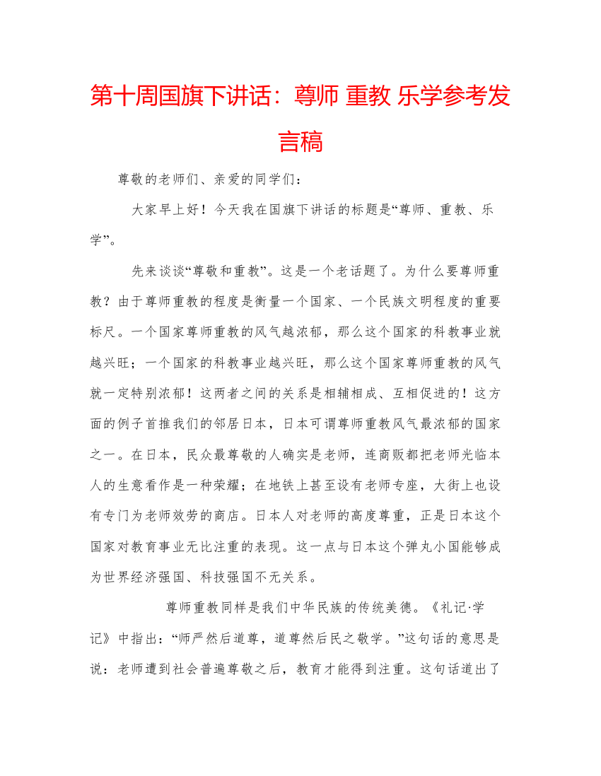 精编第十周国旗下讲话尊师重教乐学参考发言稿